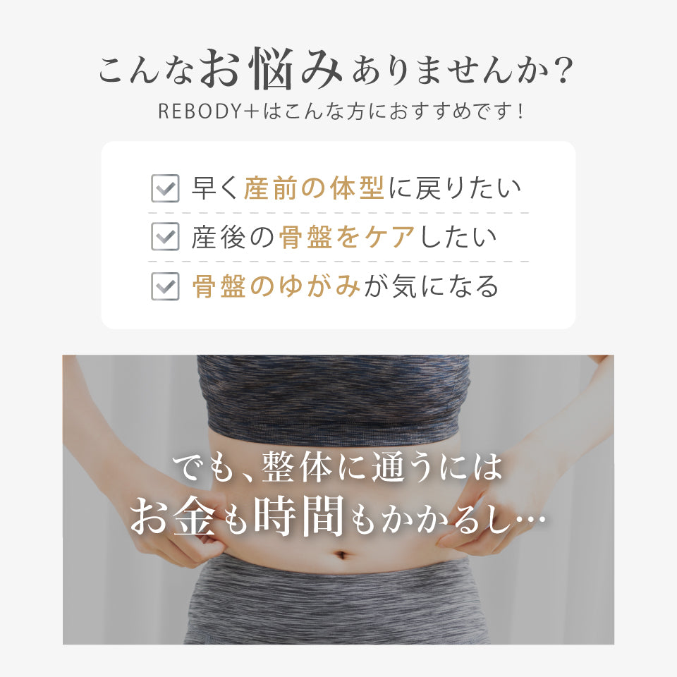 骨盤サポートベルト – REBODY+