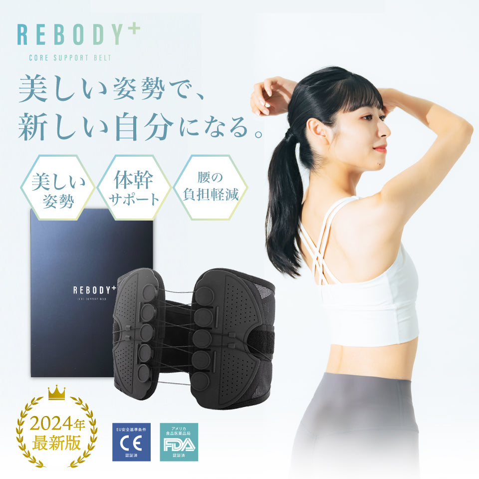 REBODY＋ リボディプラス 骨盤サポートベルト 試着のみ 骨盤サポートベルト – REBODY+
